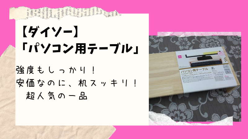 ダイソー 木製だけど強度十分 パソコン用テーブル シンプルで使い道が広い 100均ism