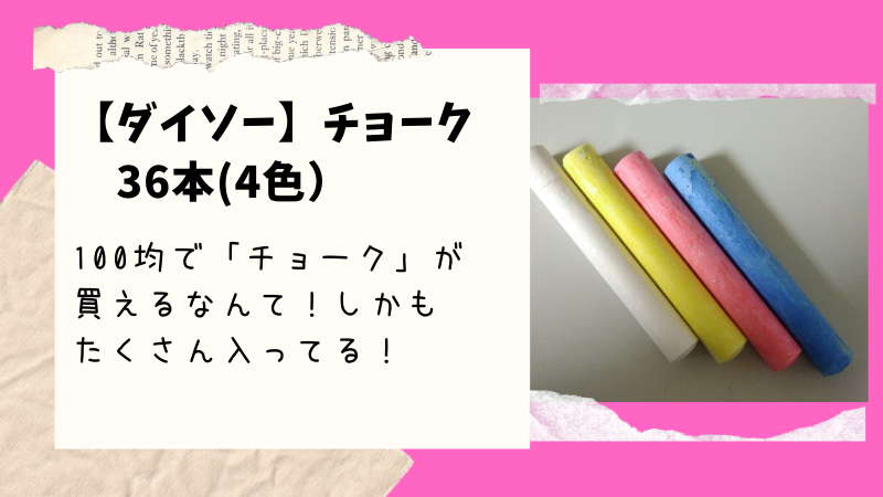 ダイソー Chalk チョーク 36本 1本約3円の格安チョークの性能は 100均ism