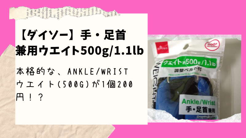 【ダイソー】手首・足首兼用ウエイト(500g/1.1lb) この品質でアンクル・リストウエイトが買えるのは驚き！