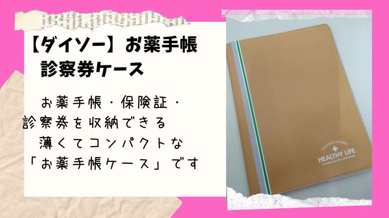 ダイソー】専用ポケットでスッキリ収納「お薬手帳・診察券ケース」は青年～中年の大人におすすめ！ | 100均ism