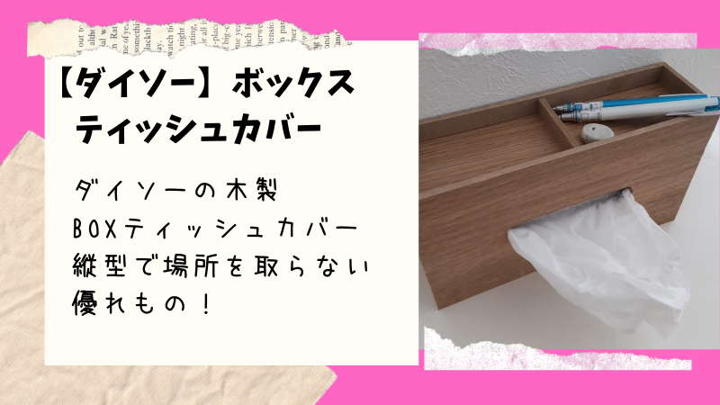 ダイソー クオリティー高い ウッド柄ボックスティッシュカバー がめちゃくちゃ使える 100均ism