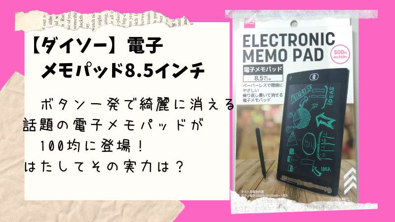 【ダイソー】電池交換もできる「電子メモパット　8.5インチ」が500円＋税で登場！！