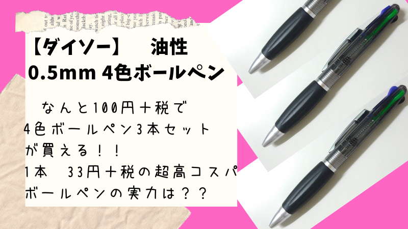 【ダイソー】油性4色ボールペン　3本セットが100円＋税。衝撃プライスのボールペンの実力は？