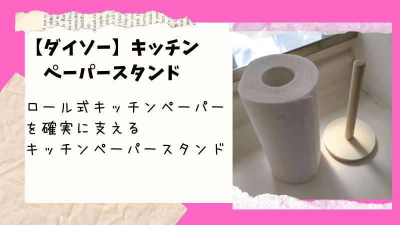 ダイソー ロール式のキッチンペーパーを倒さず保管 キッチンペーパスタンド 100均ism