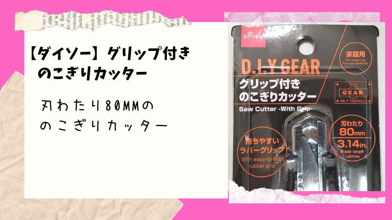 ダイソー カッター感覚で工具箱に収納できる グリップ付きのこぎりカッター はとりあえず持っておいて損はない 100均ism