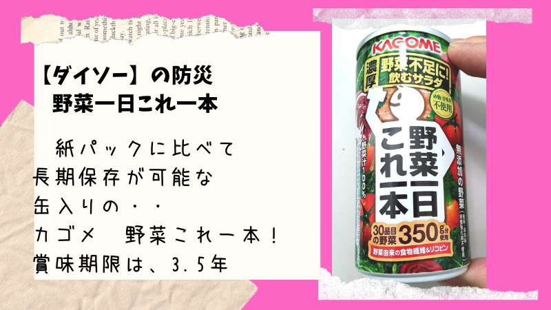 【ダイソー】防災用野菜ジュース　缶に入って賞味期限3.5年（製造時より）カゴメ「野菜一日これ一本」