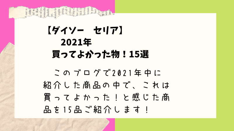 21年に ダイソー セリア で買って良かった商品 15選 100均ism