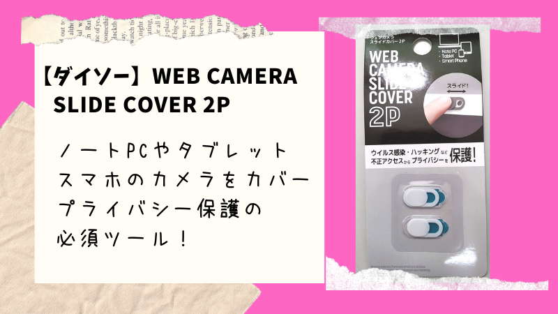 ダイソー】ノートPCのカメラを塞ぐスライド式のシャッター「WEB CAMERA SLIDE COVER 2P」が最高！ | 100均ism