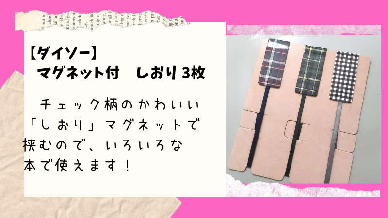 ダイソー マグネットで挟むから本が傷まない マグネット付しおり チェック柄3枚 100均ism