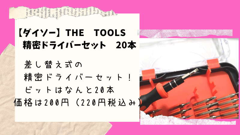 【ダイソー】ビット差し替え式の精密ドライバーセット。ビット20本入って200円「THE　TOOLS精密ドライバーセット」