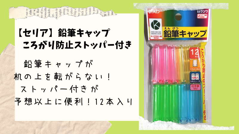 セリア 転がり防止ストッパーが予想以上に便利 鉛筆キャップ 12本入り 日本製 100均ism