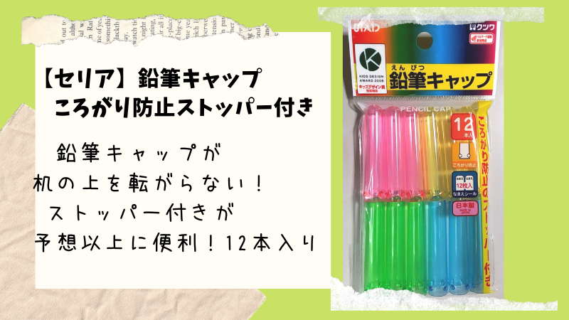 【セリア】転がり防止ストッパーが予想以上に便利「鉛筆キャップ　12本入り」日本製！