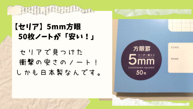 【セリア】いろいろ使える5mm方眼ノート（B5）が安い！50枚ノートが100円＋税は格安！しかも日本製！