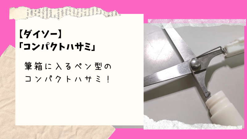 ダイソー】ふでばこに入るペン型のハサミ「コンパクトハサミ」ちっちゃいけど良く切れます | 100均ism