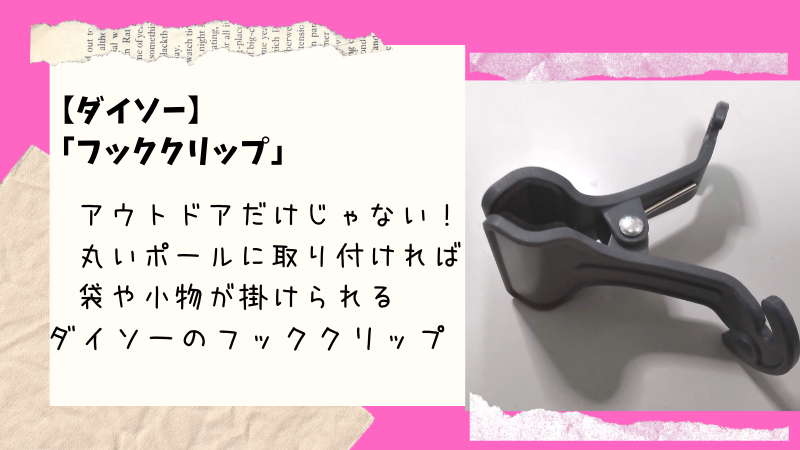 ダイソー アウトドアだけじゃない 袋 小物を掛けられるフックが欲しい時に フッククリップ が便利 100均ism