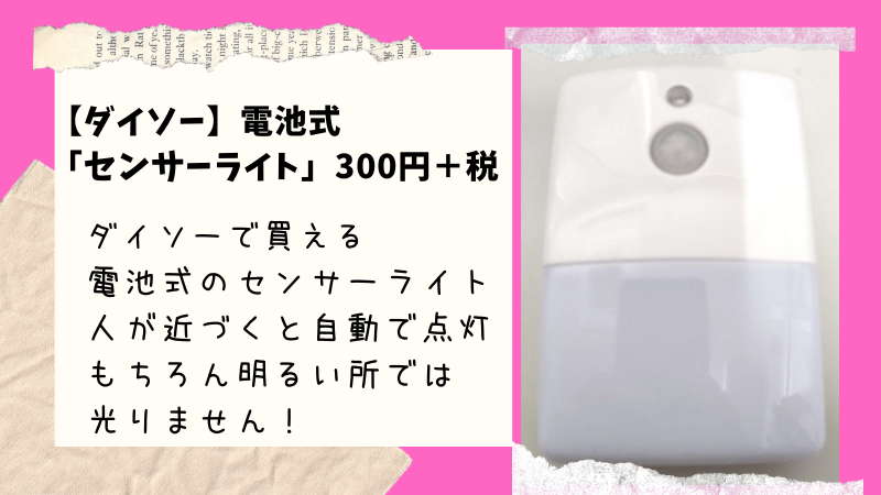 ダイソー 300円 税で買える格安人感センサーライト 性能も申し分なし コスパ最強商品です 100均ism