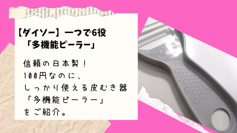 【ダイソー】1つで6役　日本製の「超多機能ピーラー」が使いやすい