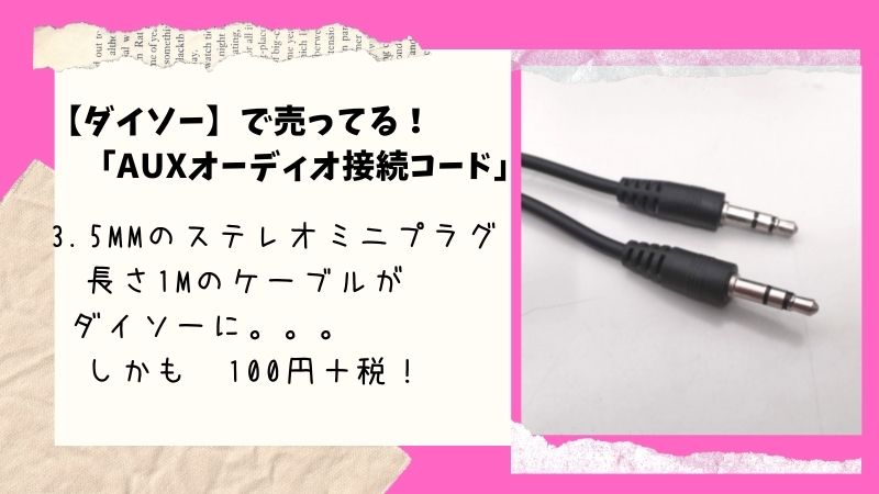 【ダイソー】でオーディオ用ケーブル　（3.5mm ミニプラグ　1m）が100円＋税で売っている！