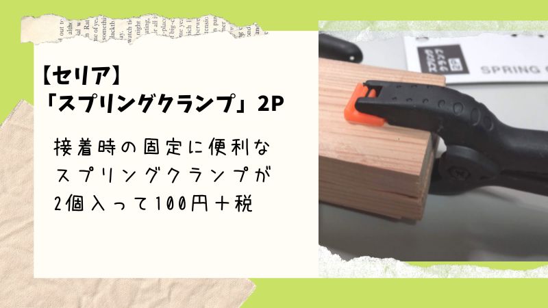 セリア でそろうdiyグッズ 接着作業時の固定にぴったり スプリング クランプ 2p 100均ism