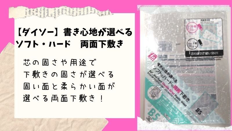 ダイソー ソフトとハードの両面下敷きb5サイズ 用途や芯の固さで柔硬を切り替えられる高性能下敷き 100均ism