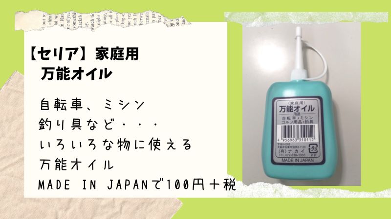セリア 一家に一台 家庭用 万能オイル は持っていて損はない一品 100均ism セリア 一家に一台 家庭用 万能オイル は持っていて損はない一品 100均ism