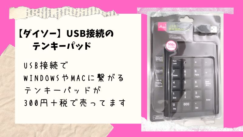 【ダイソー】で売ってる「USB　テンキーパッド」まともに使えるテンキーが300円＋税で買える！