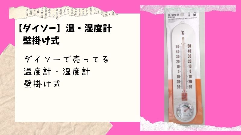 【ダイソー】で買える、壁掛け式の温度・湿度計。100円＋税で買えるのが魅力です。