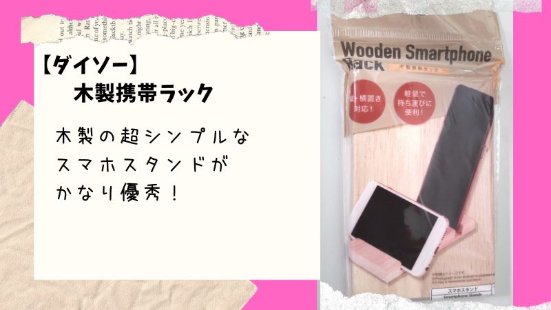 ダイソー シンプルな木製スマホスタンド 縦 横どちらでも安定感がある使いやすい製品です 100均ism