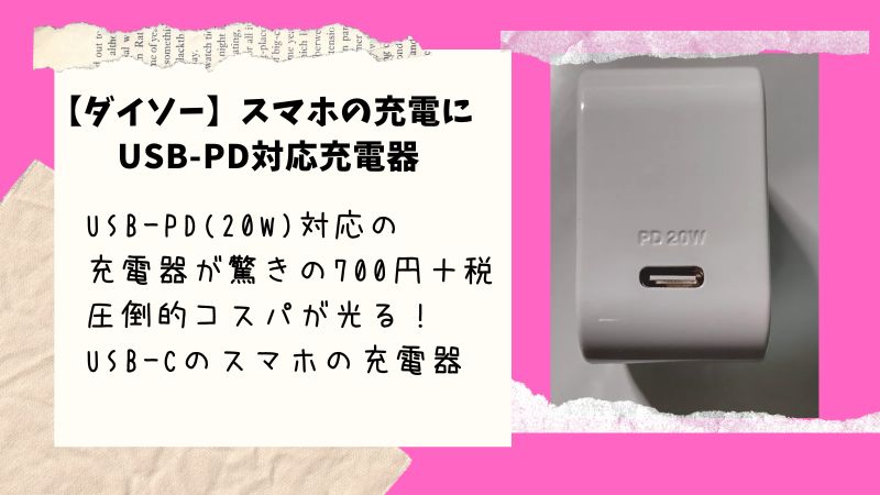 【ダイソー】PD20W(USB-C)対応の充電器が、なんと700円＋税。もちろん菱形PSEマーク付き