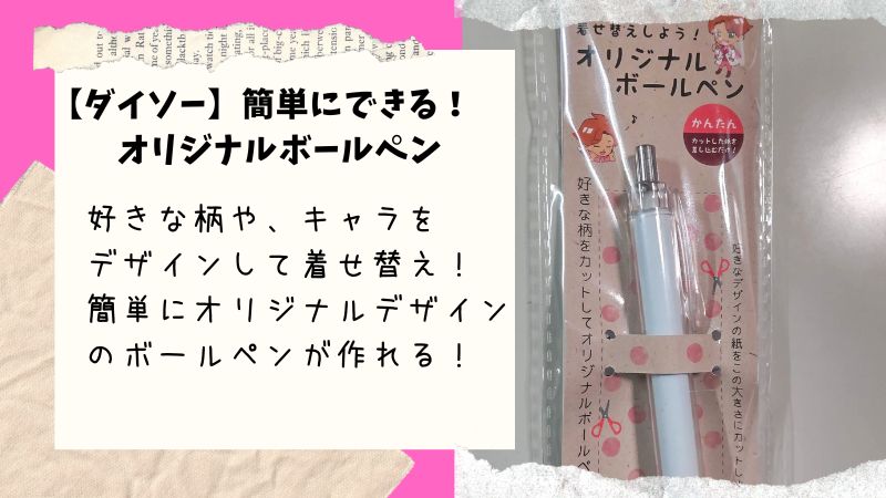 【ダイソー】簡単にオリジナルデザインのボールペンが作れるキット！着せ替えは簡単です！
