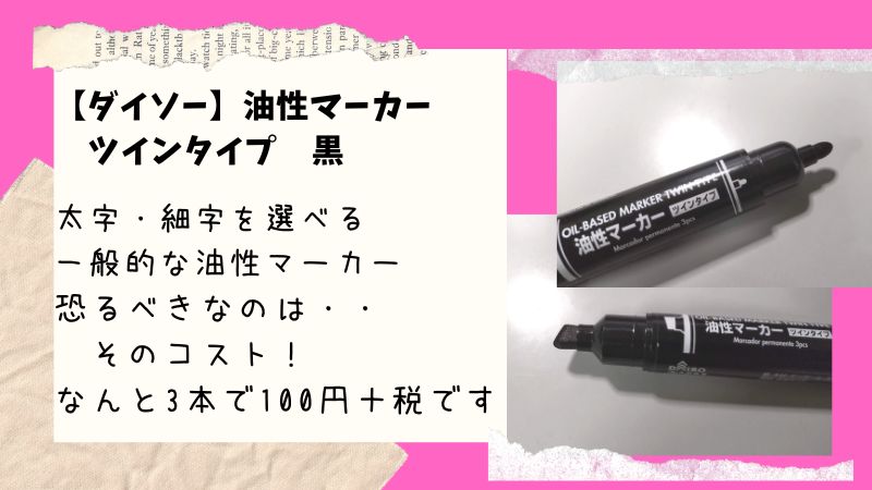 【ダイソー】油性インクのツインマーカーが、なんと3本で100円＋税の超コスパ！