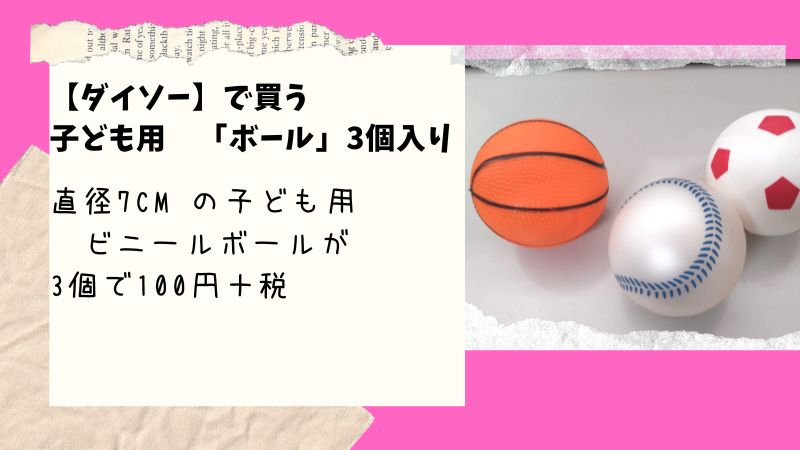 ダイソー で売ってる 子ども用の ビニール製ボール 扱いやすい大きさと硬さのボールが3個で100円 税 100均ism