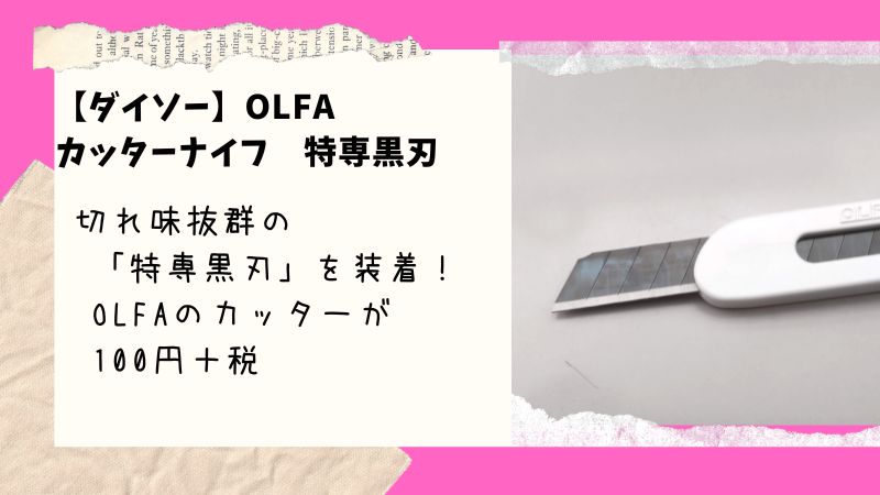 ダイソー で買ったolfa 特専黒刃のカッターナイフが予想以上の切れ味だった 100均ism ダイソー で買ったolfa 特専黒刃のカッターナイフが予想以上の切れ味だった 100均ism