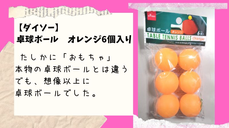 【ダイソー】で売ってる、「卓球ボール　オレンジ6個入り」が予想以上に卓球ボールだった。。