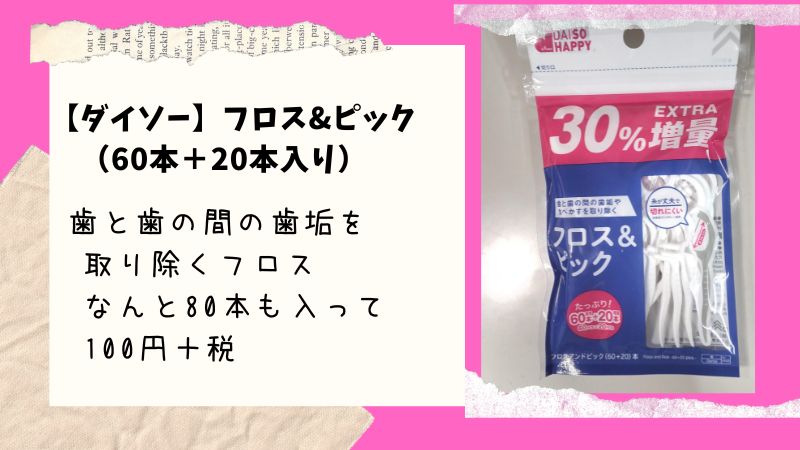 【ダイソー】で売ってる歯磨き用の「フロス&ピック」60本＋20本増量中！