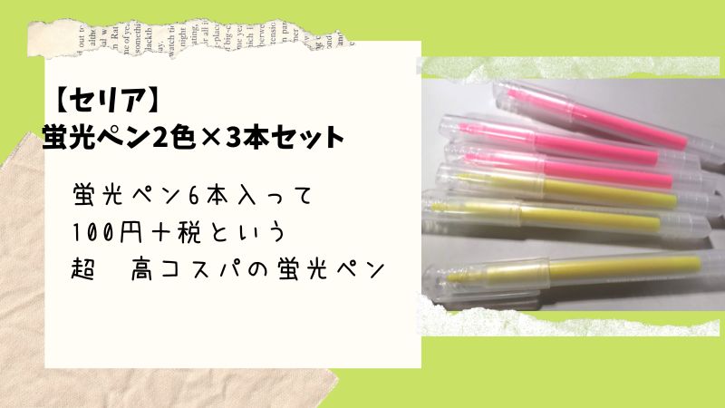 【セリア】蛍光ペンがたくさん欲しい時は、6本で100円＋税　で売ってるセリアがお得
