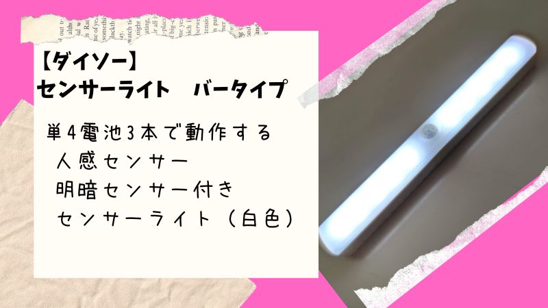 【ダイソー】バータイプのセンサーライト。。今度は白色LEDタイプ。。これも300円＋税の高コスパ！