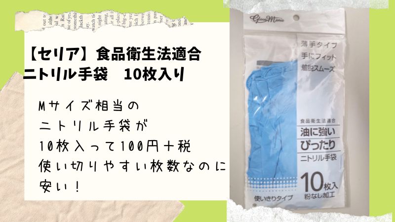 【セリア】食品衛生法に適合したニトリル手袋。。10枚入りで100円＋税。使い切りタイプがうれしい！