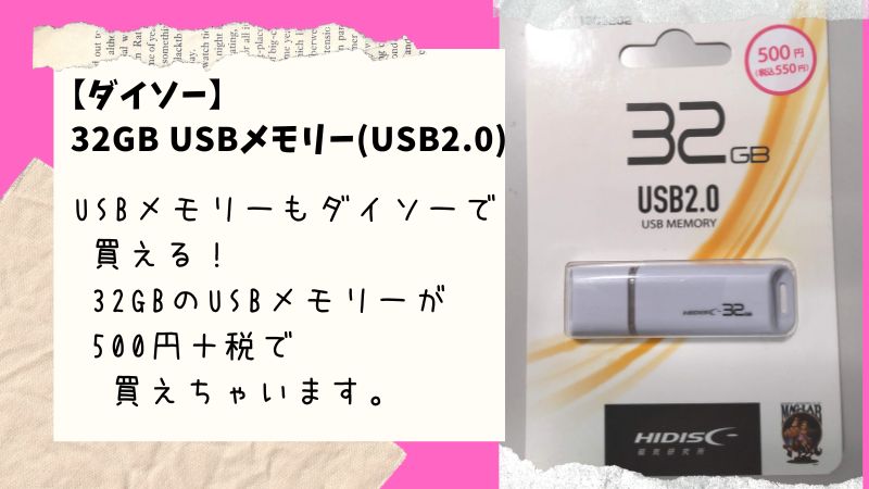 【ダイソー】で購入できる32GBのUSBメモリー・・なんと価格は500円＋税