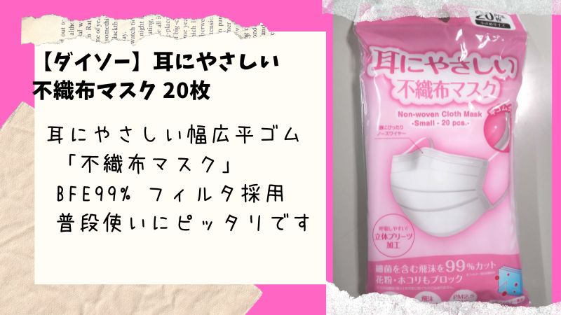 【ダイソー】実は隠れたヒット商品。耳にやさしい幅広ゴム採用の不織布マスクが20枚で100円＋税！