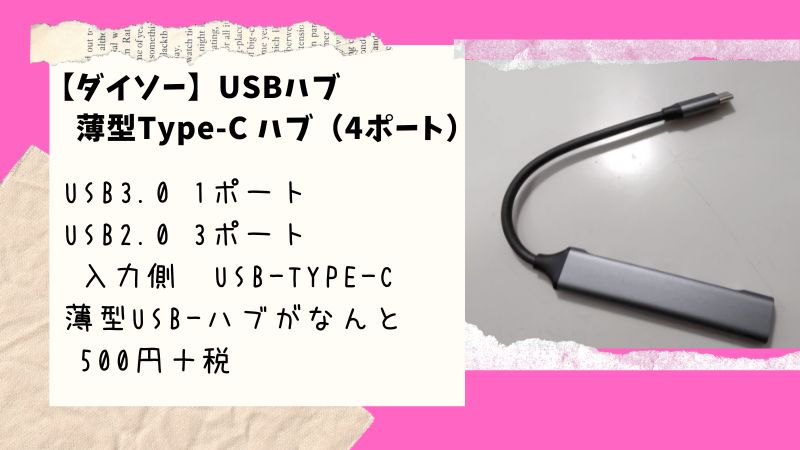 【ダイソー】Type-C - USBポートｘ4（USB3.0x1 USB2.0x3）薄型のUSB 4ポート HUBが500円＋税