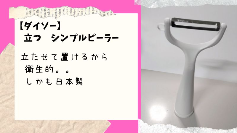 【ダイソー】自立するから衛生的「立つ　シンプルピーラー」日本製