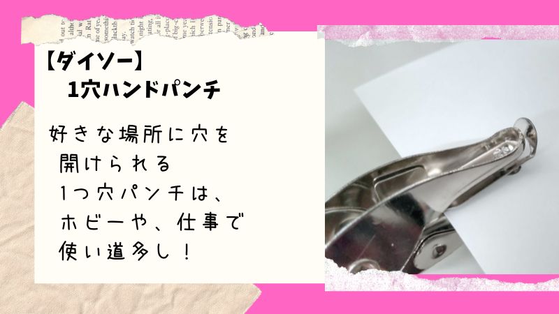【ダイソー】好きな場所に穴をあけられる「1穴ハンドパンチ」が100円にしては良くできている。
