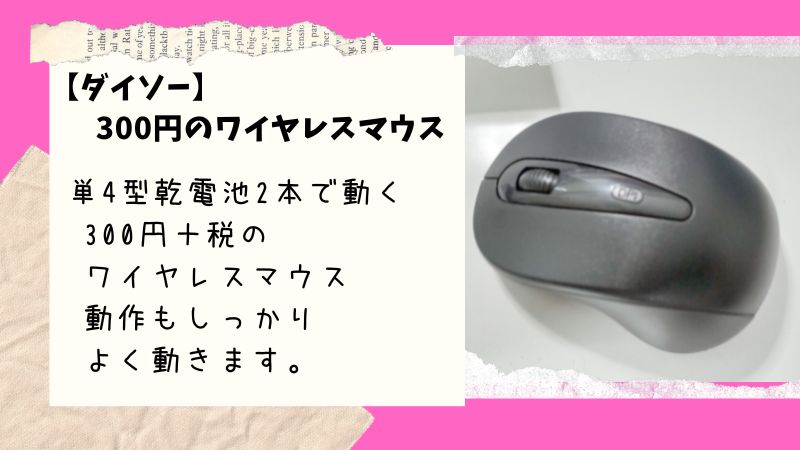 【ダイソー】300円＋税で買える　格安「ワイヤレス 3ボタンマウス」が予想以上に使い勝手が良くてびっくりした。