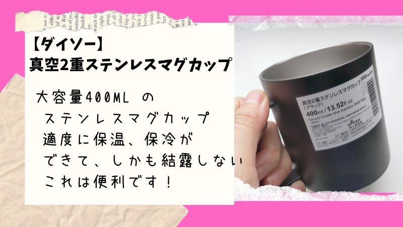 【ダイソー】真空2重ステンレスマグカップ　400ml/13.52fl 500円＋税