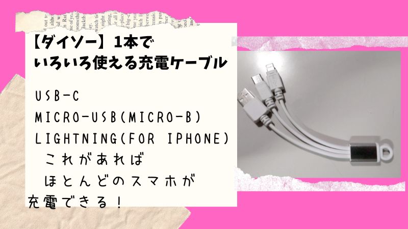 【ダイソー】1本でUSB-C Micro-USB ライトニング　3種類のコネクタに対応した充電ケーブルが100円＋税