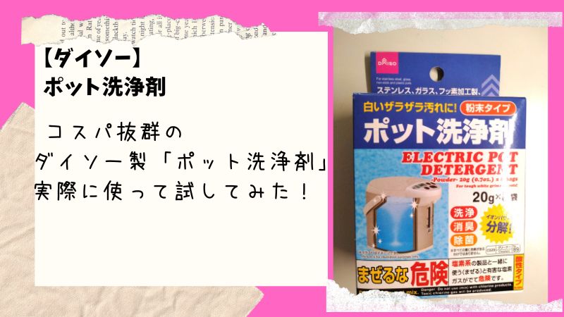 【ダイソー】ダイソーのポット洗浄剤は驚異の効果！高コスパでピカピカにする方法とは…