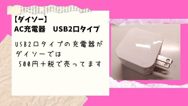 ダイソーのAC充電器はシンプルで低価格！自動判別機能付き2ポート充電器