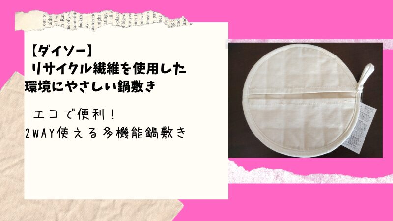 「ダイソー」のリサイクル繊維鍋敷きは環境にやさしい！2WAYで便利な秘密とは…！