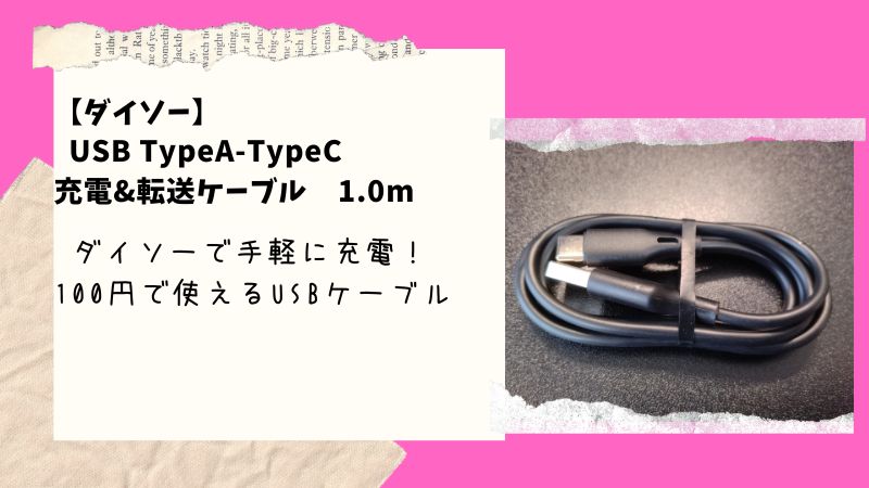 「ダイソー」のUSBケーブルはお得だった！100円でここまで使えるとは…その理由とは？